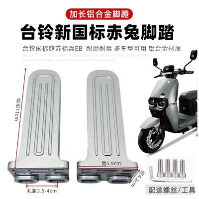 台铃标兵EB赤兔雅迪电动车搁脚DE2DT3DT5后踏板加长踩放脚蹬