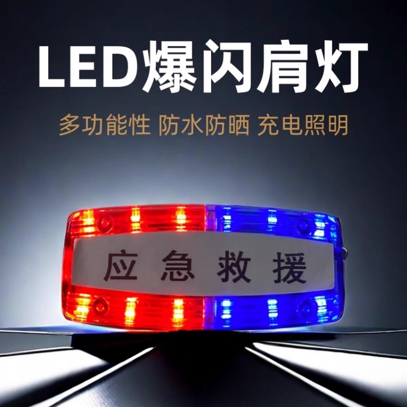 皓路充电款肩灯肩夹式物业保安环卫肩闪灯夜跑红蓝爆闪执勤灯