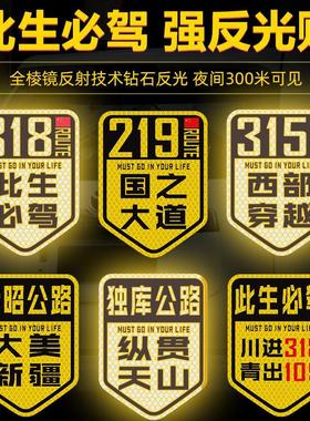 大美新疆独库公路川进青出丙察察勇士之路西藏强反光磁性吸车贴纸
