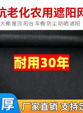 6针8针12针遮阳网加密加厚防晒网农用大棚隔热太阳遮光黑色遮阴网