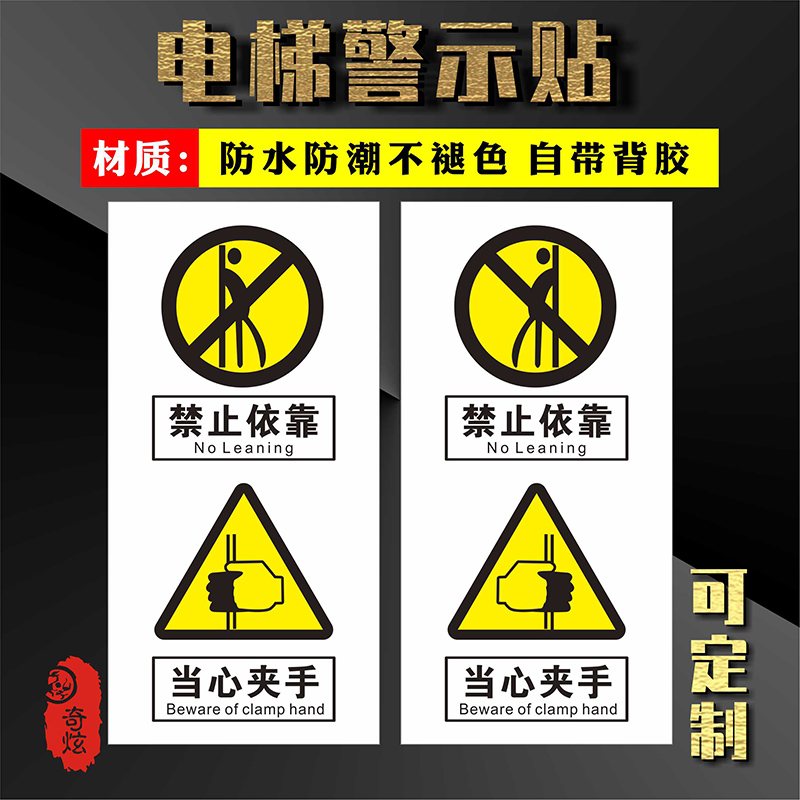 电梯标识贴严禁依靠倚靠当心夹手注意夹手客梯轿厢门安全警示防水标识