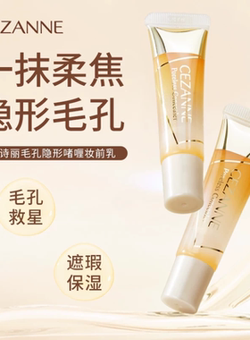 CEZANNE/倩诗丽啫喱妆前乳修饰隔离控油补水保湿隐形毛孔