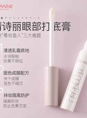 CEZANNE/倩诗丽眼部隔离妆前打底膏 持久显色眼影不掉粉