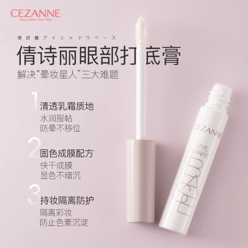 CEZANNE/倩诗丽眼部隔离妆前打底膏 持久显色眼影不掉粉