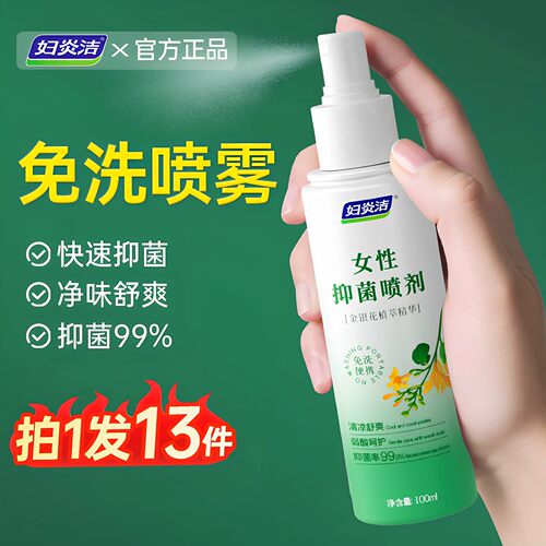 【一喷止痒净味】妇炎洁私处喷雾清洗液抑菌女性私密洗护免洗护理 - 封面