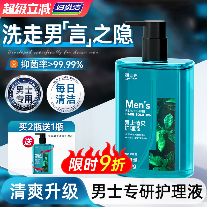 妇炎洁男士私处护理液液抑菌除垢