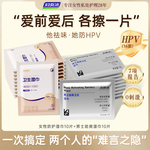 妇炎洁男女【HPV】专用湿巾20片