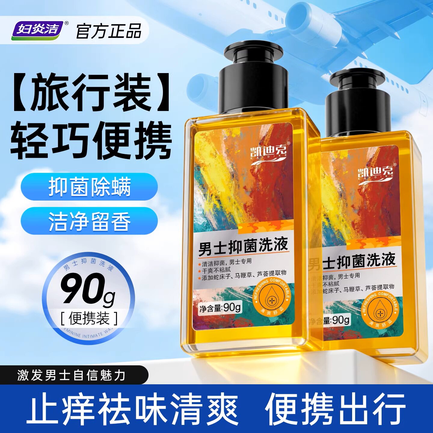 【抑菌TOP】男士私处抑菌清洗液
