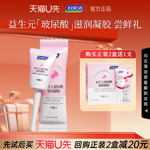 【天猫U先】妇炎洁凝胶私处益生菌玻尿酸水润抑菌私密体验装1支