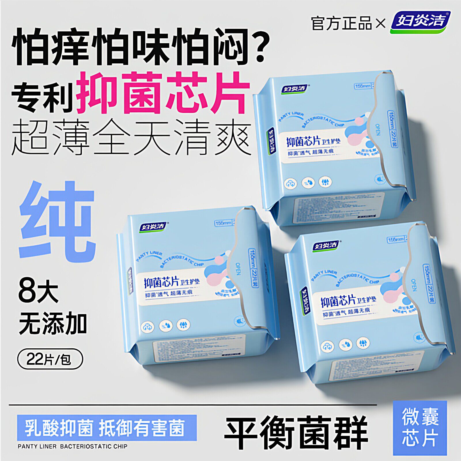 【抗菌】妇炎洁益生菌超薄护垫