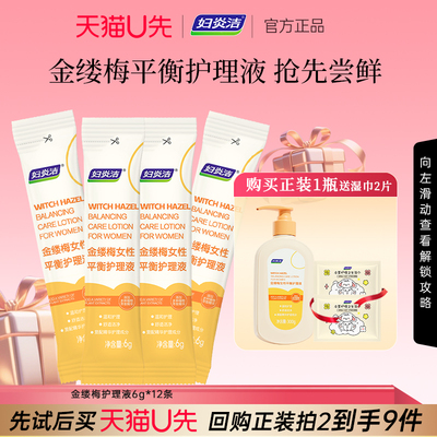 【天猫U先】妇炎洁金缕梅私处护理液外阴清洗6g*12包便携装