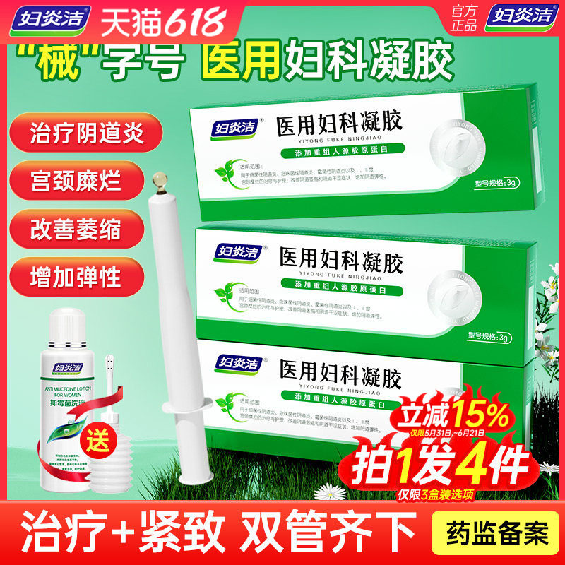 妇炎洁医用妇科凝胶紧致收阴私密处抑菌霉菌性阴道炎宫颈糜烂正品