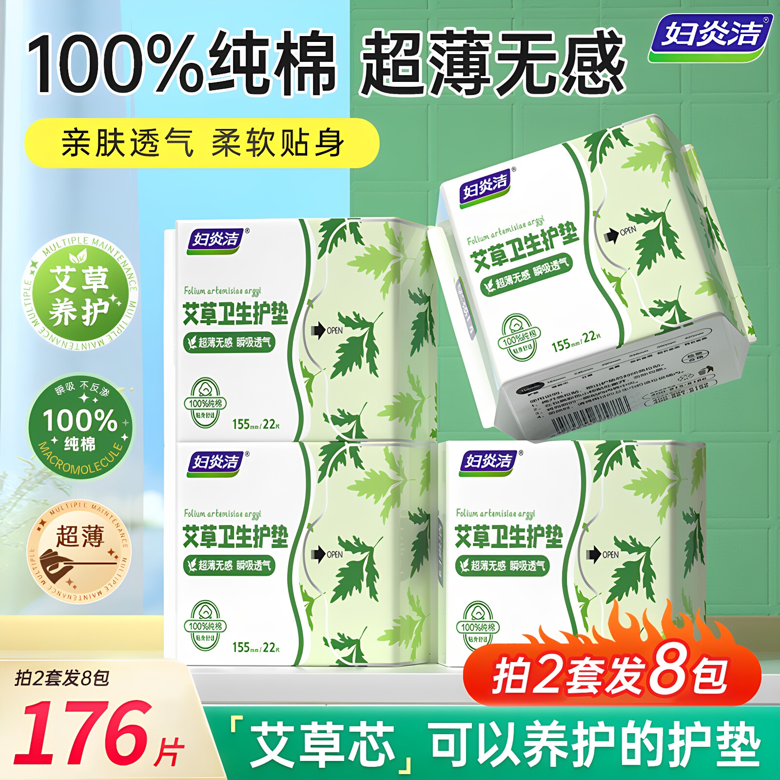 妇炎洁艾草卫生护垫女绵柔亲肤超薄迷你型小透气抑菌纯棉孕妇正品