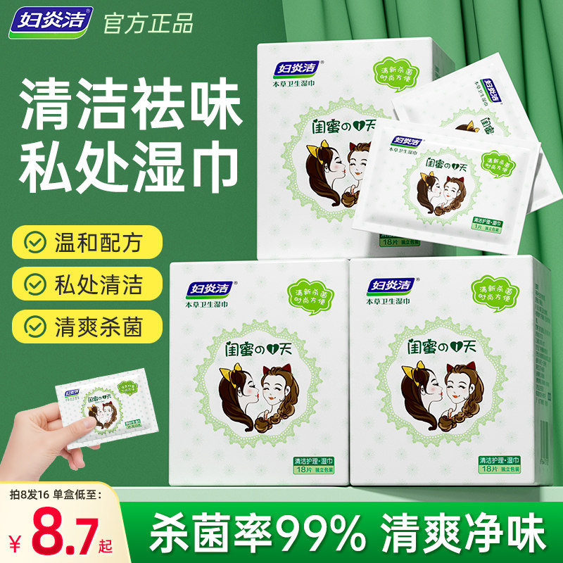 妇炎洁卫生湿巾清洁杀菌经期护理图片