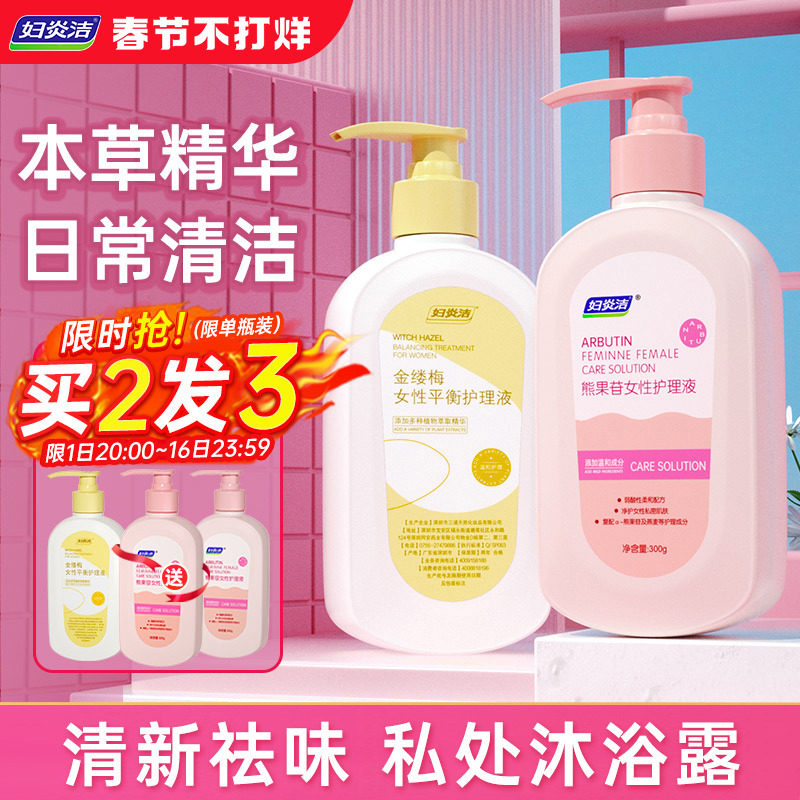 妇炎洁私处护理洗护液清洗私密处洗液洁阴女私部日常外阴清洁抑菌