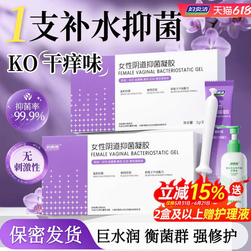 妇炎洁凝胶银离子女性阴道妇用私处洗液抗菌护理清洁抑菌女私护液