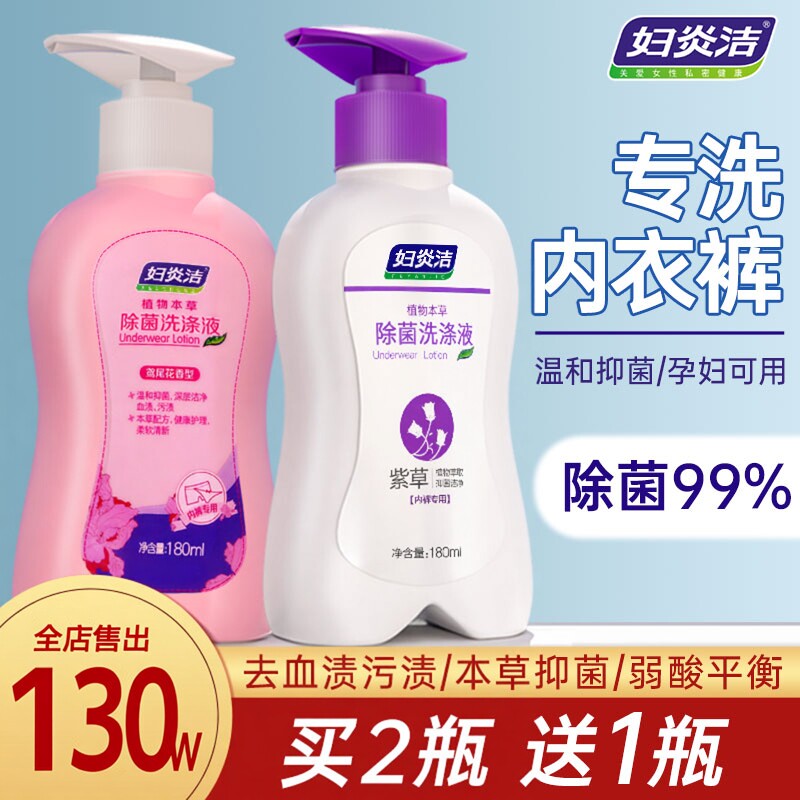 妇炎洁内裤清洗液除菌洗霉菌内衣裤洗衣液皂女专用去黄孕妇内衣净
