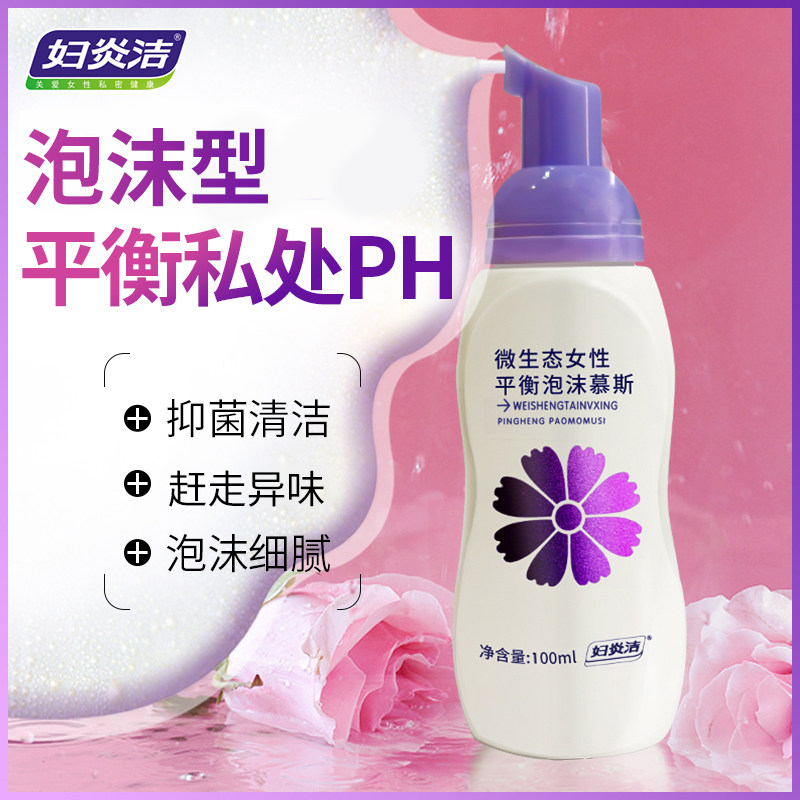【清洁抑菌】妇炎洁私处洗护液泡沫慕斯护理私护洗剂外阴清洗液