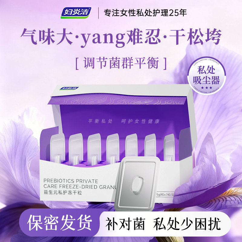 妇炎洁阴道益生菌私处护理抑菌清洁女士私密乳酸杆菌紧致保养补水,洗护清洁剂/卫生巾/纸/香薰,私处保养,淘宝优惠券,粉丝福利购,淘宝优惠卷