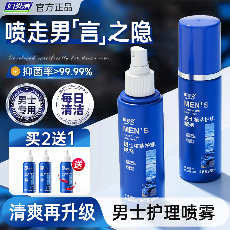 妇炎洁男士免洗抑菌喷剂