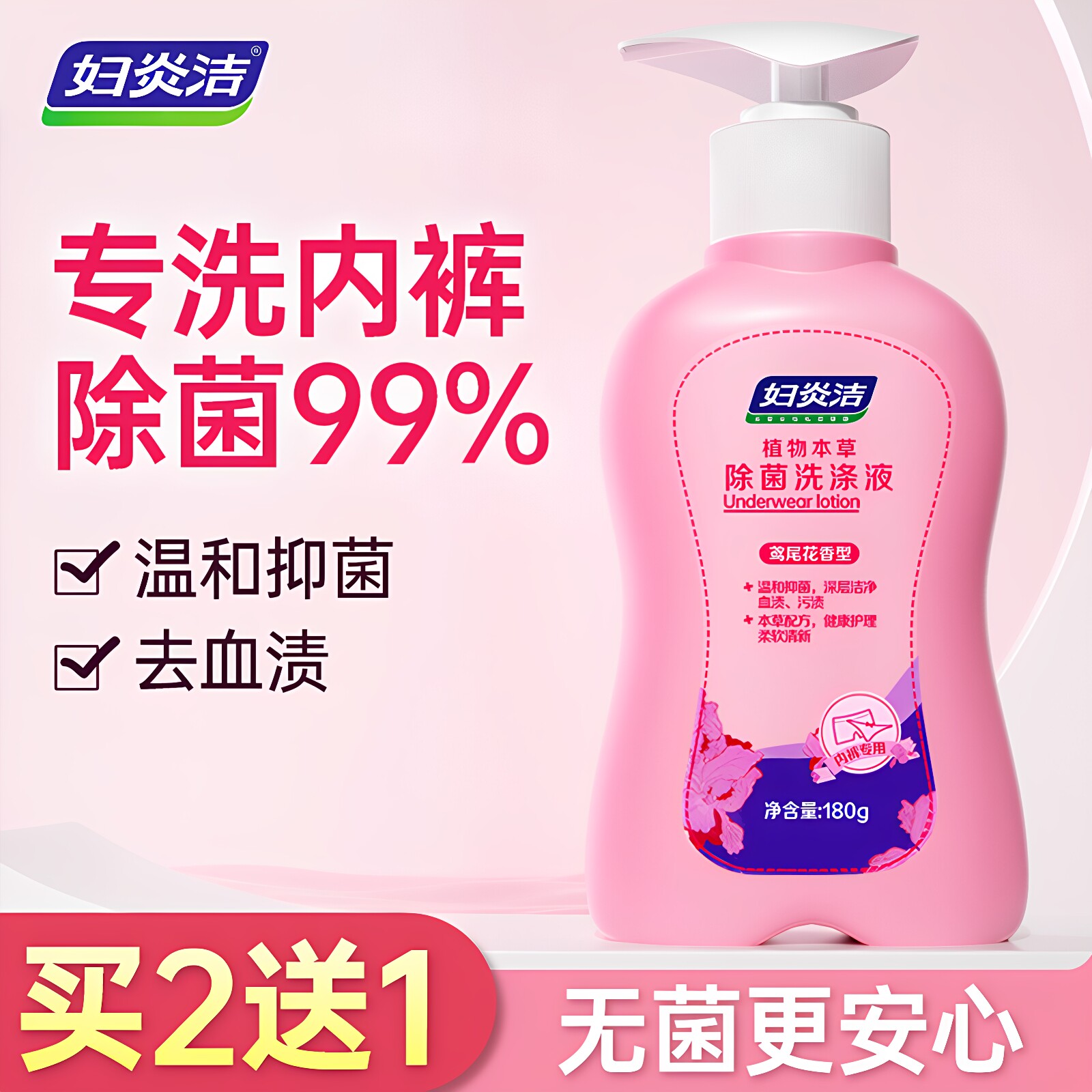 妇炎洁内裤清洗液女士除菌液剂去血渍内衣专业洗涤杀菌洗衣剂除螨