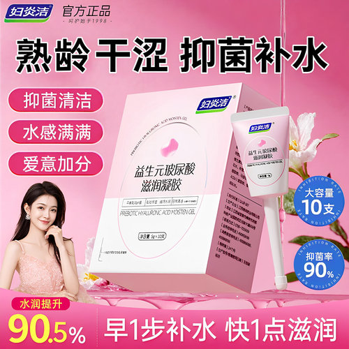 妇炎洁益生菌玻尿酸滋润凝胶补水