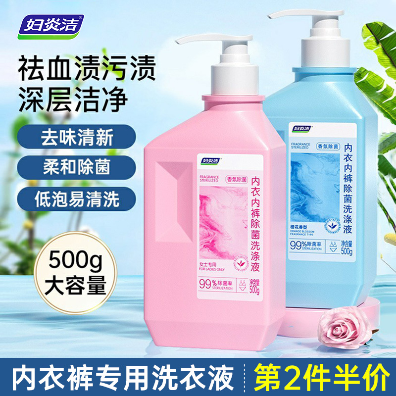 妇炎洁内裤专用洗液女士除菌除螨香氛内衣裤洗衣液清洗去血渍正品