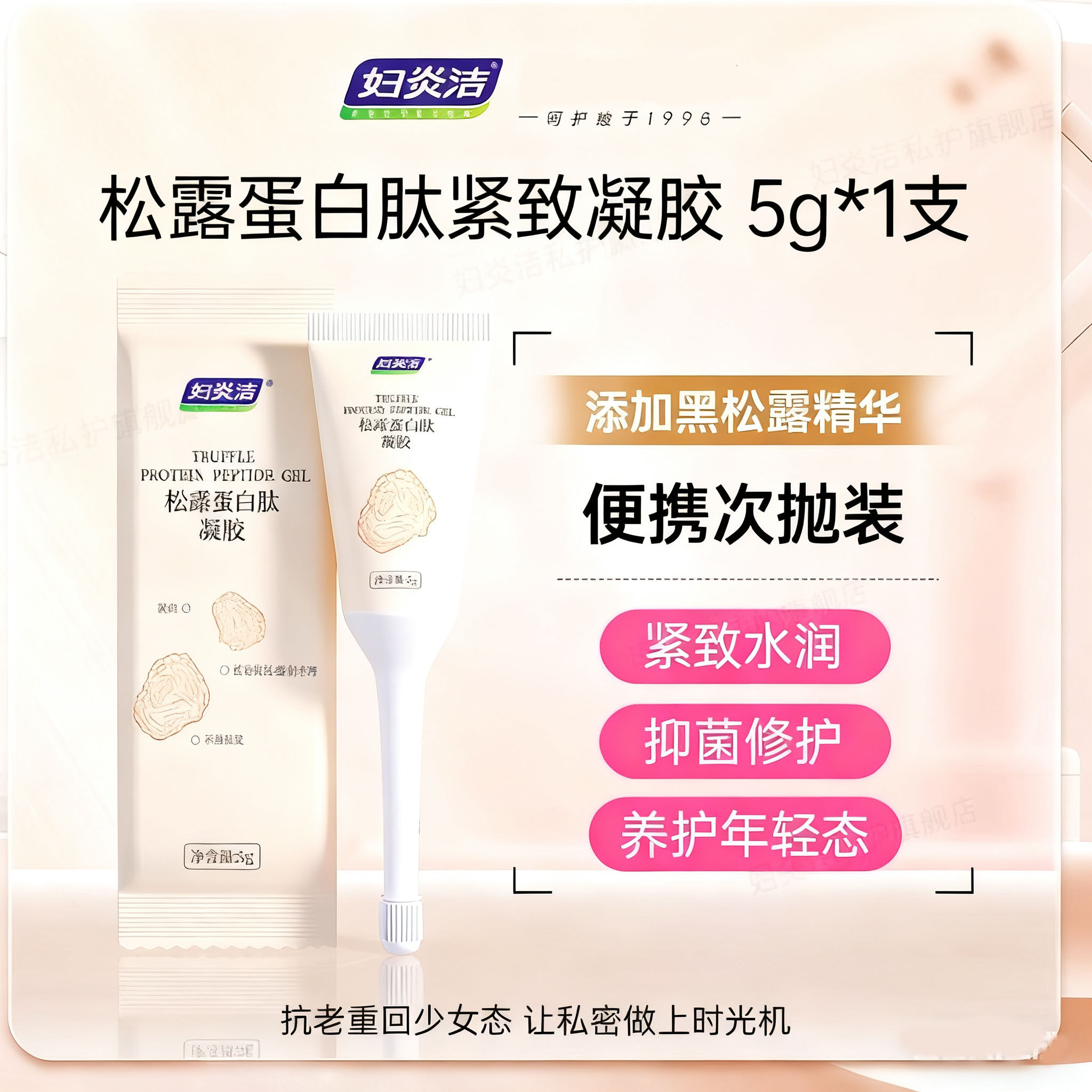 【天猫U先】妇炎洁松露蛋白肽水润凝胶女性抑菌干涩体验装1支