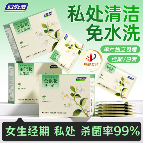 【抗敏】妇炎洁私处99%抑菌湿巾