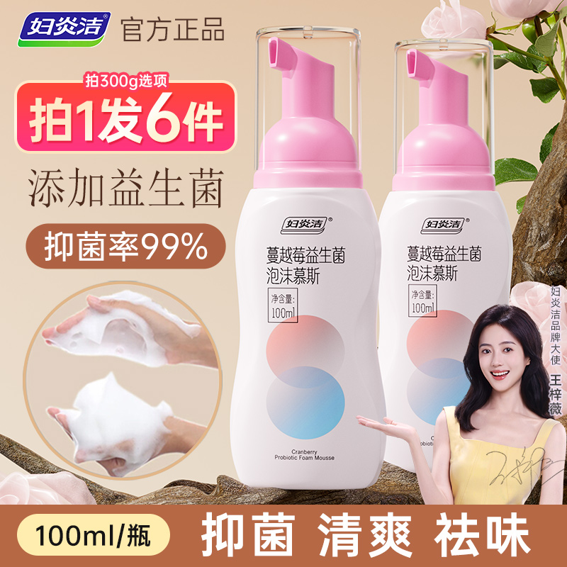 妇炎洁蔓越莓私密护理液清洁慕斯
