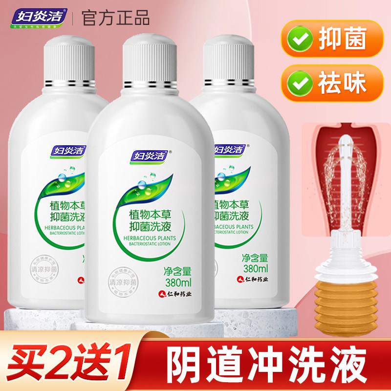妇炎洁女性私处洗液护理阴道冲洗液清洗下体内阴洗剂洗护抑菌异味