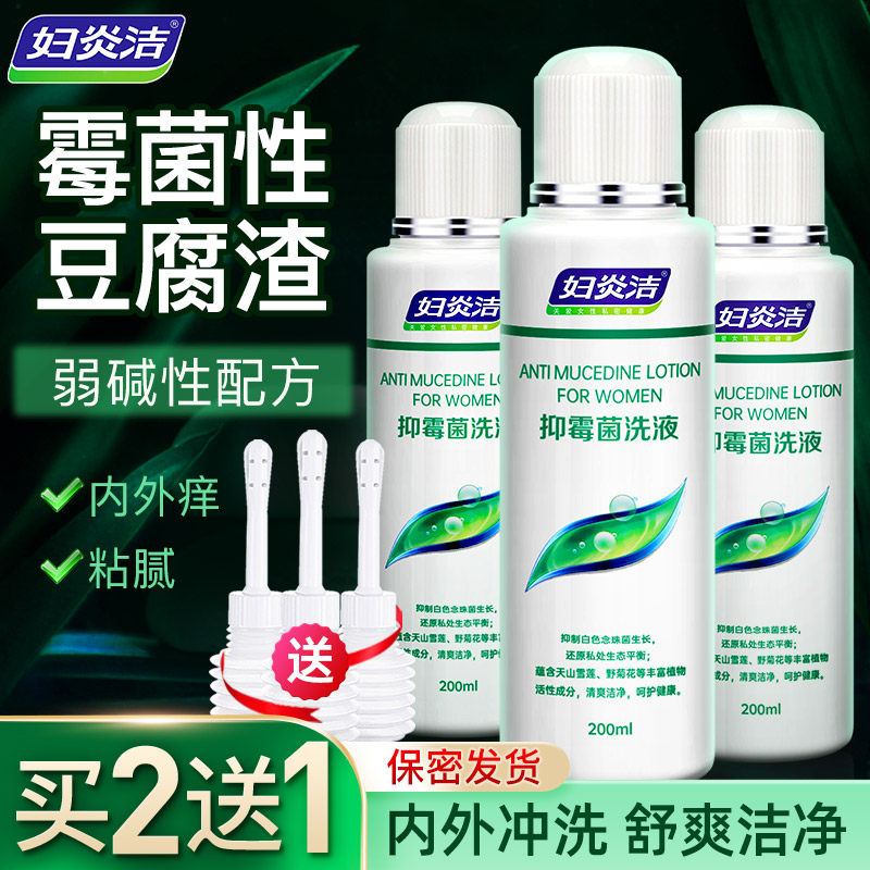 妇炎洁抑霉菌洗液豆腐渣私处清洁抑菌洗漱护理女性阴道冲洗私密部