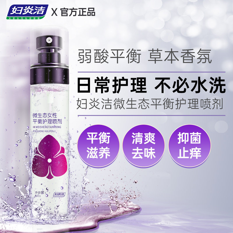 妇炎洁女性私处洗护液外阴私密护理清洗液弱酸性清洁止痒杀菌喷剂