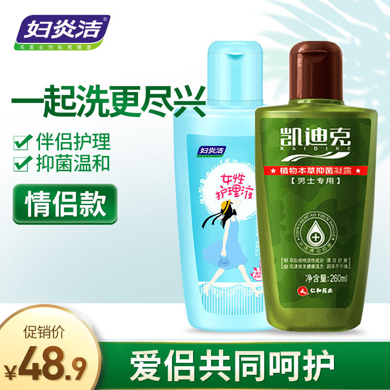 妇炎洁情侣夫妻私处洗液套装女士260ml+男士260ml男女私处护理液