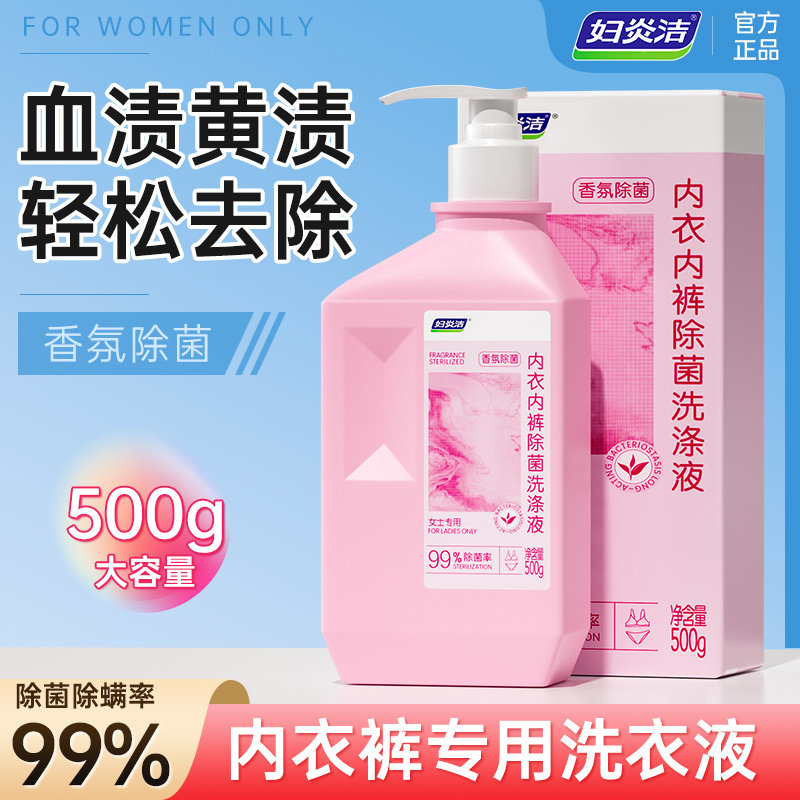 妇炎洁女士内裤洗衣液抗菌除菌清洗液专用液孕妇洗内衣短裤除霉菌