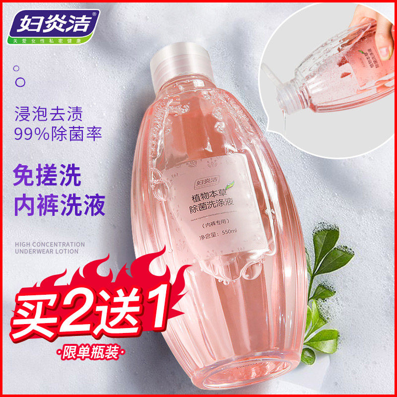 妇炎洁洗内裤专用液内衣裤洗衣液女士内衣清洗液孕妇短裤杀菌消毒
