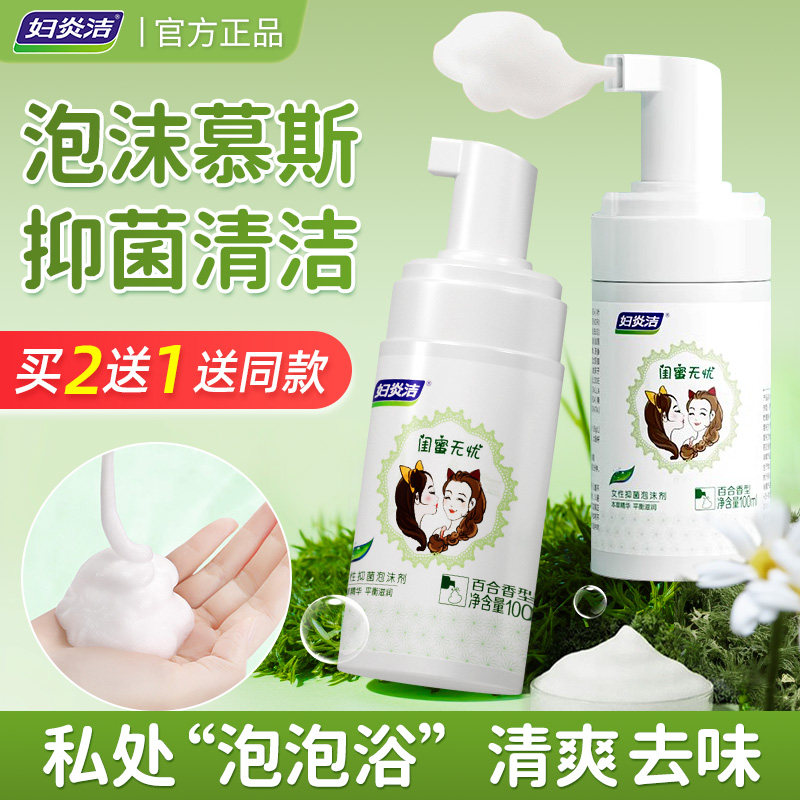 妇炎洁女性泡沫少女私处洗漱护理洗阴液外阴下面洁阴清洗液慕斯康