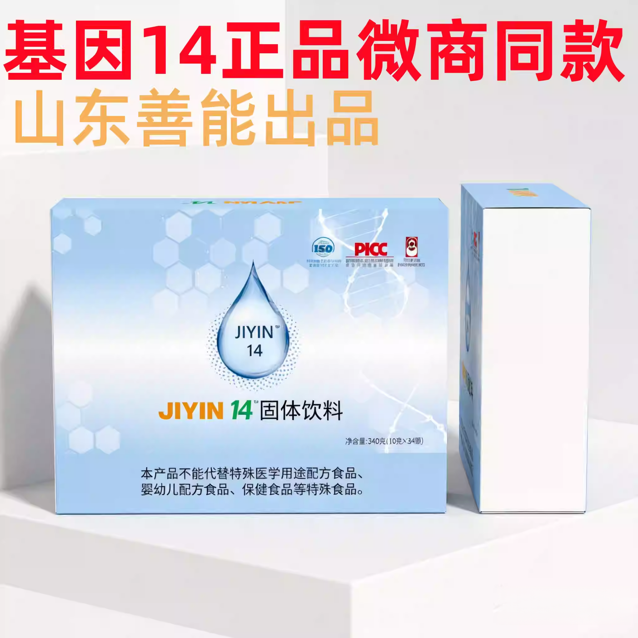 基因14固体饮料jiyin14 gene14山东善能出品直销微商同款正品保证