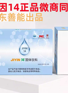 基因14固体饮料jiyin14 gene14山东善能出品直销微商同款正品保证