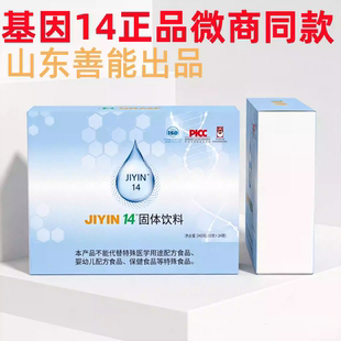 正品 保证 gene14山东善能出品直销微商同款 基因14固体饮料jiyin14