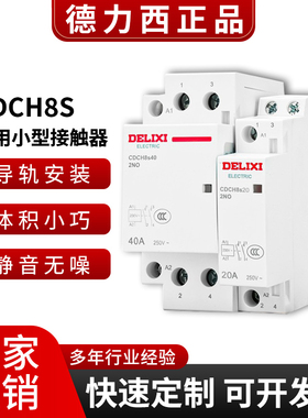 德力西CDCH8S家用酒店小型交流接触器220V一键断电2NO20A25A40A63