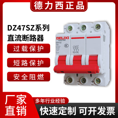 德力西DZ47SZ直流断路器空开1P2P32A电瓶车光伏太阳能电瓶车3P63A
