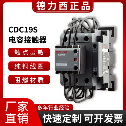 德力西CDC19S-63 32 43 电容切换交流接触器CDC9通用380v220v正品