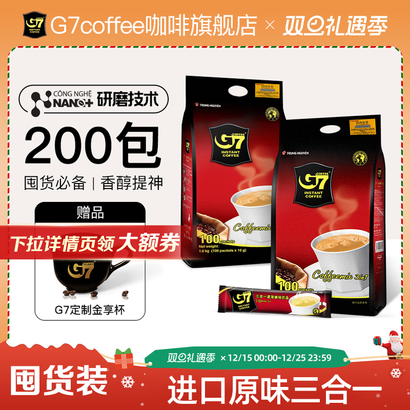 G7进口原味3合1速溶咖啡200包