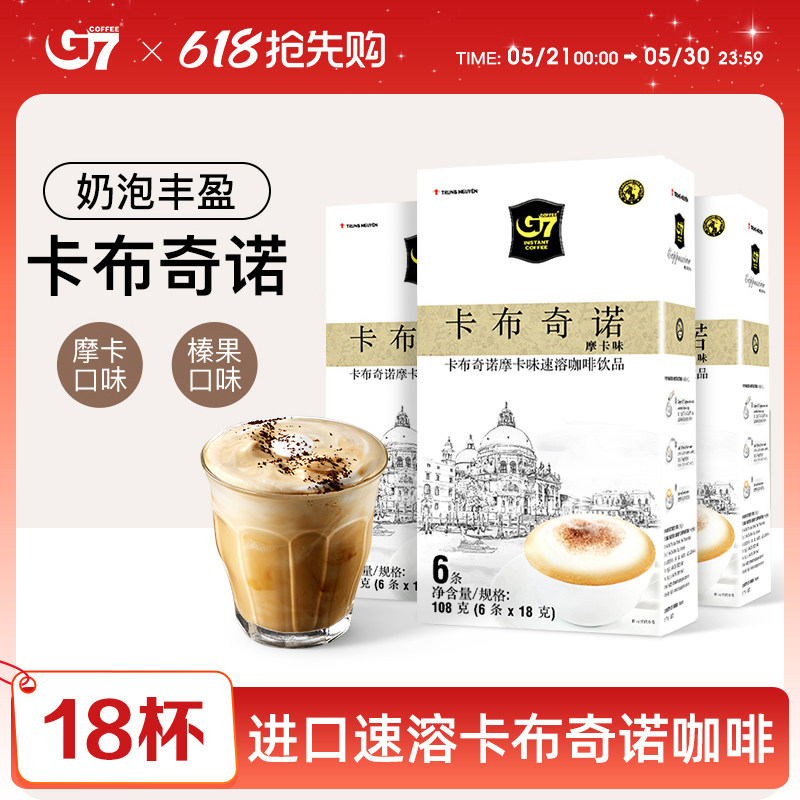 【G7旗舰店】越南进口g7摩卡榛果味卡布奇诺速溶咖啡3盒装18条