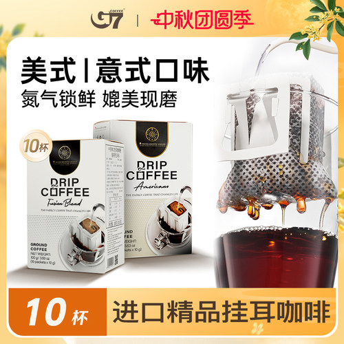 进口精品G7阿拉比卡现磨挂耳咖啡