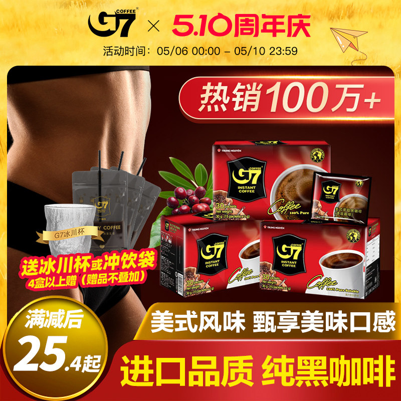 G7旗舰店越南进口美式速溶黑咖啡低脂减燃咖啡粉正品学生提神咖啡
