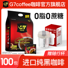 G7旗舰店美式速溶黑咖啡无糖0脂燃减正品提神咖啡粉越南进口100包