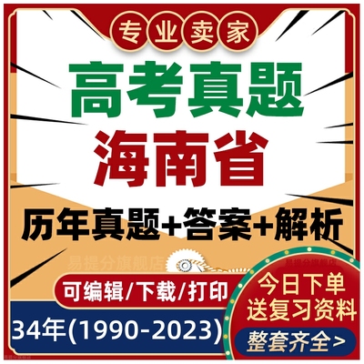 海南省历年高考真题英语数学语文物理化学生物试题试卷电子版2023