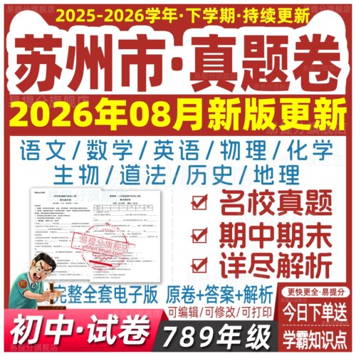 2025苏州初中月考期中期末练习真题全套试卷